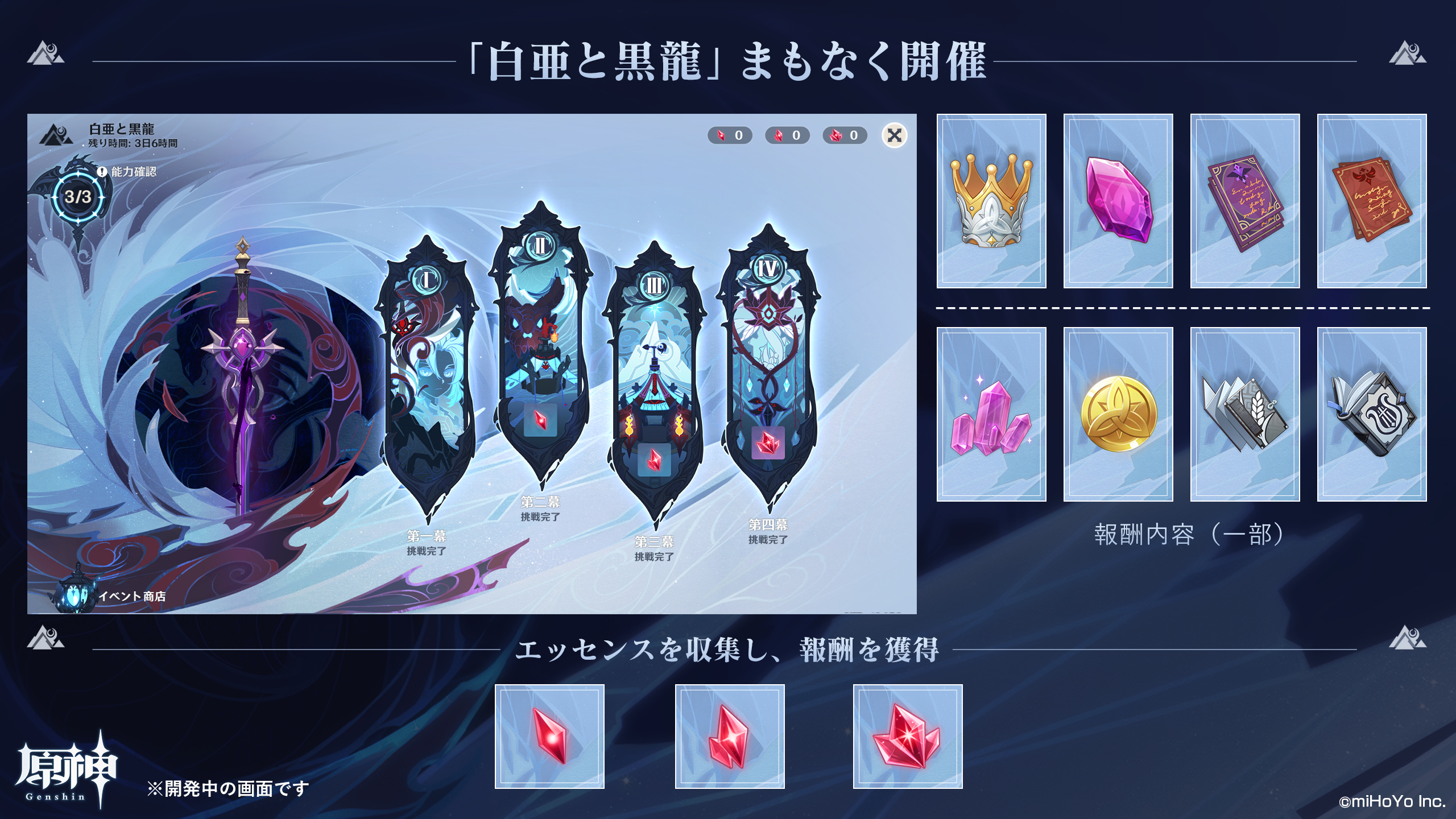 【原神】新イベント「白亜と黒龍」