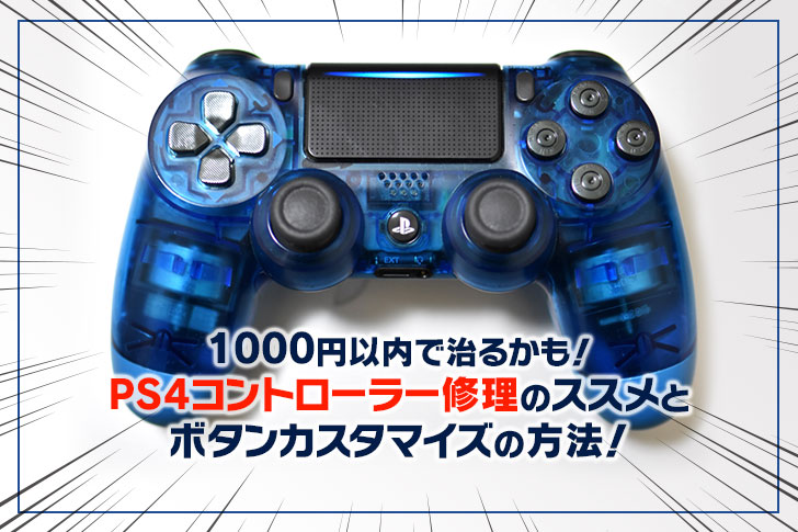 【PS4】1000円以内で治るかも！コントローラー修理のススメとボタンカスタマイズの方法！【買い換えるなら自分で修理するのがお得！】