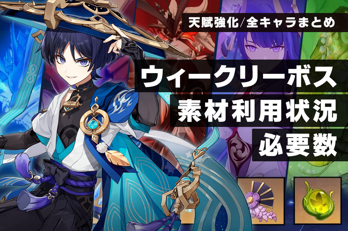 【原神】天賦強化「ウィークリーボス素材」キャラクター利用状況と必要数【早見表】