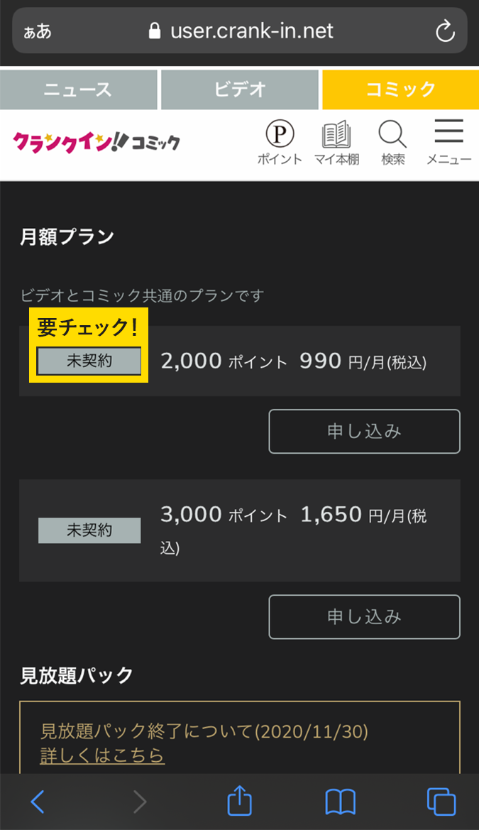 月額プラン表示画面で、2,000ポイントのプランが【未契約】と表示されて入れば解約は完了しています！