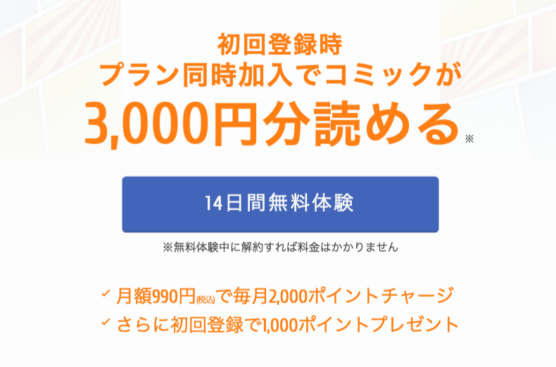 クランクイン!コミックは初回お試し登録で3,000ポイントももらえる！