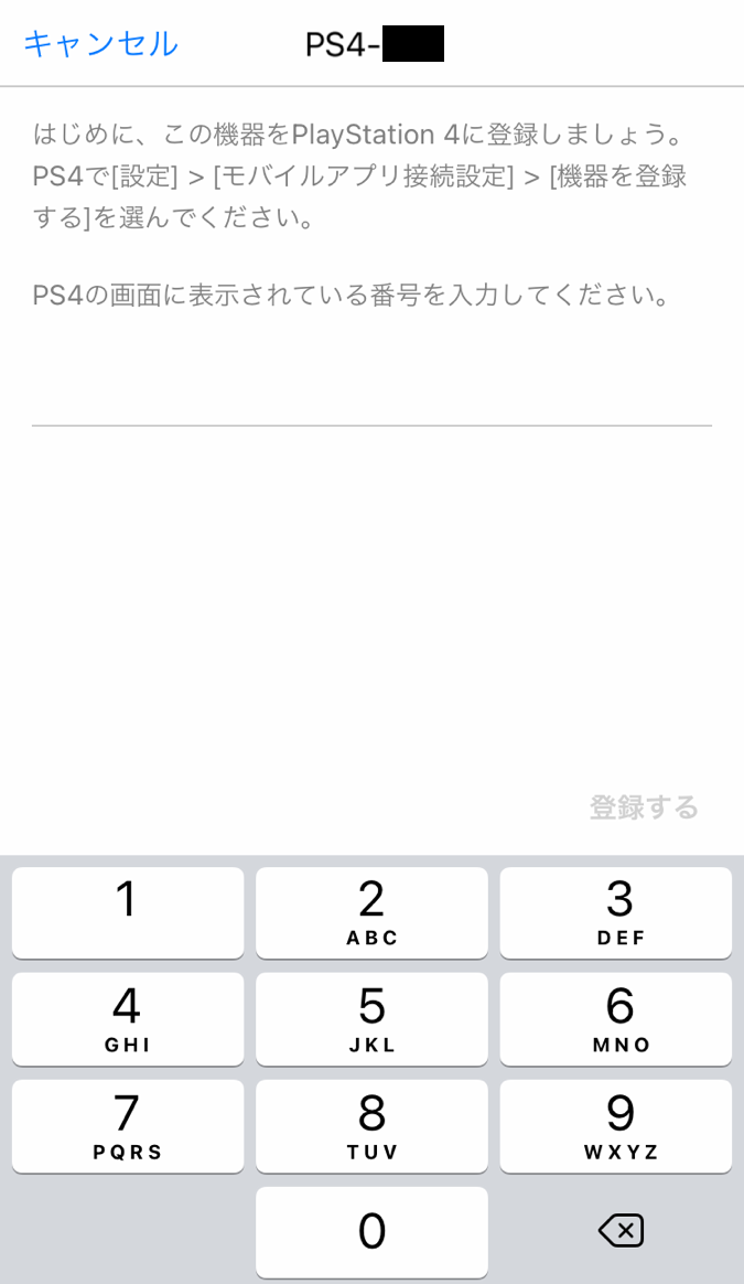 PS4の画面の8桁の数字をスマホに入力します。