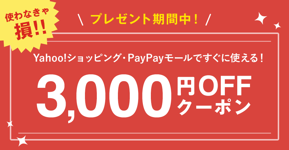 Yahoo!プレミアム会員の無料お試しに登録すると6000円以上のお買い物から使える3000円OFFクーポンがもらえます！