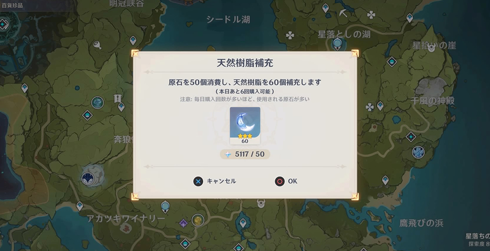 1日に天然樹脂を回復できる回数と消費原石について