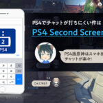 【原神/PS4】PS4版でチャットが打ちにくい件は PS4 Second Screenで解決！スマホ操作でチャットが楽々に！