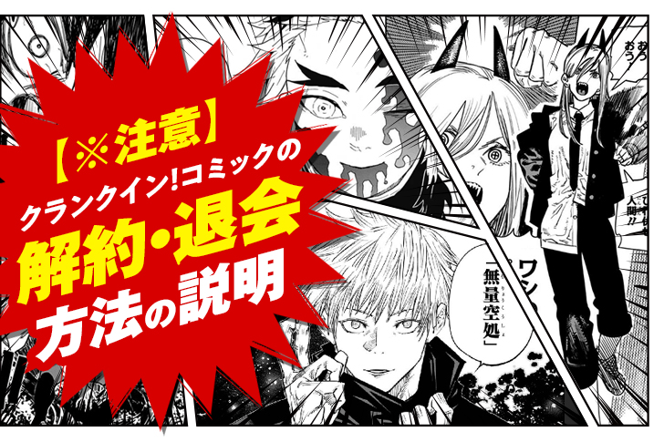 【※注意】クランクイン！コミックの解約・退会方法は簡単？解約と退会の違いは？解約後は漫画が読めないの？