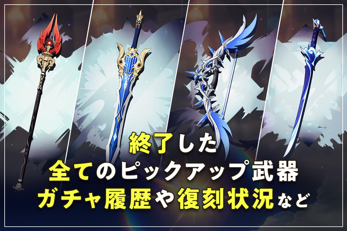 原神 ガチャ 一覧】終了した武器ピックアップガチャ履歴！キャラクター