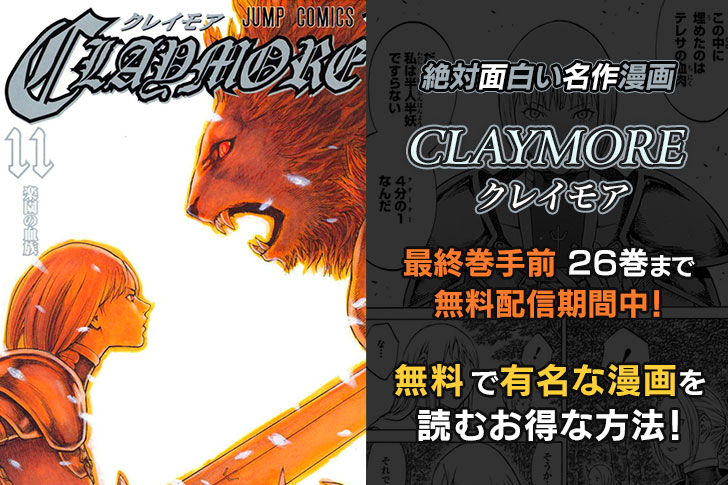 【絶対面白い名作漫画】「CLAYMORE クレイモア」が期間限定で無料で読める！最終巻手前の26巻まで無料配信期間中！