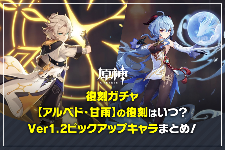 原神 復刻 アルベドや甘雨 カンウ の復刻はいつ バージョン1 2ピックアップキャラクターまとめ ナガケン