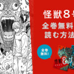 「怪獣8号」のマンガを無料で読めるアプリは？【漫画6巻まで無料！】