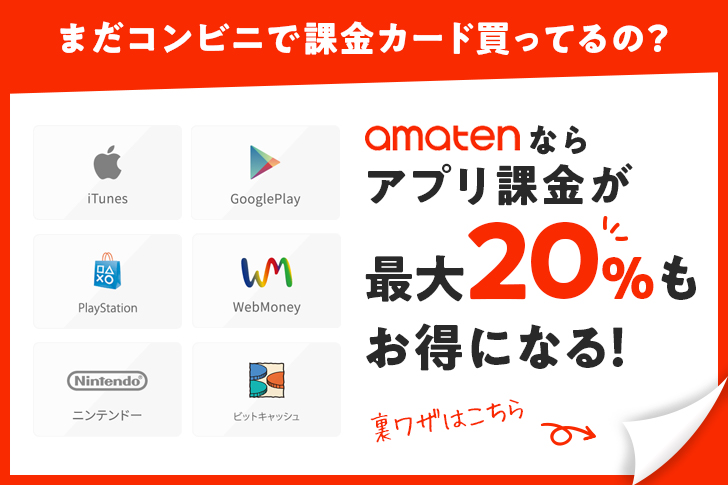 amatenならiTunesカードやGooglePlayカードが最大20%OFF!