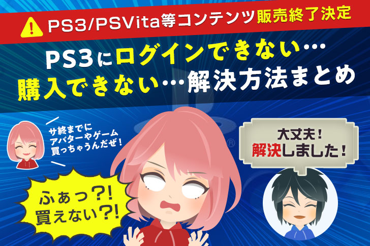 Ps3ストア終了 Ps3のストアでアバターやゲームがカートに追加できない ログインできない問題にぶち当たったけど解決したお話 ナガケン