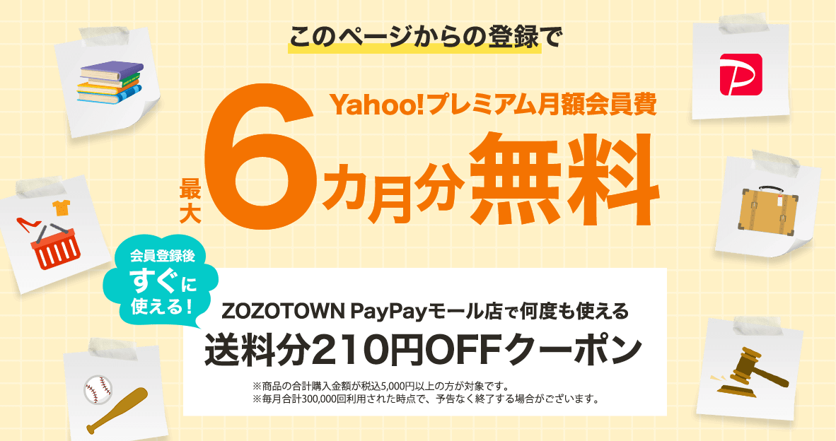 Yahoo!プレミアム月額会員費6ヶ月分無料！