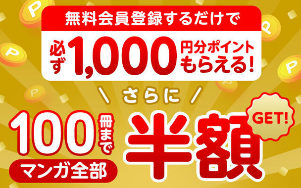 100冊まで半額!Amebaマンガは無料登録で1000ポイントプレゼント!