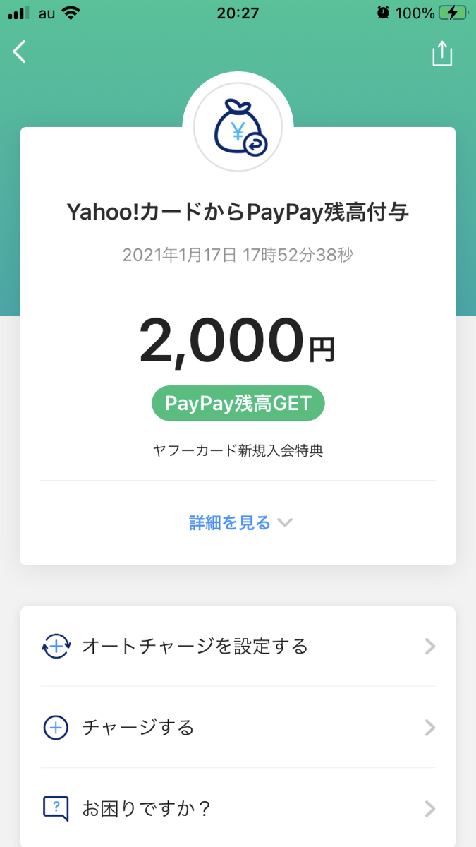 Yahooカード新規入会の2,000円!