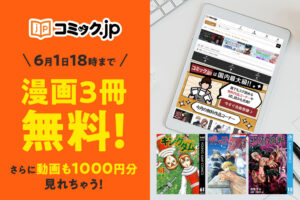 【漫画3冊無料！】コミック.jpをお得に使いこなす登録方法！レビューや評判はいいの？無料期間は？アプリで読める？【6月1日18時まで】