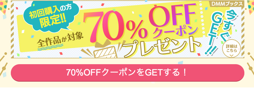 初回購入者限定！全作品対象の70%OFFクーポンプレゼント！