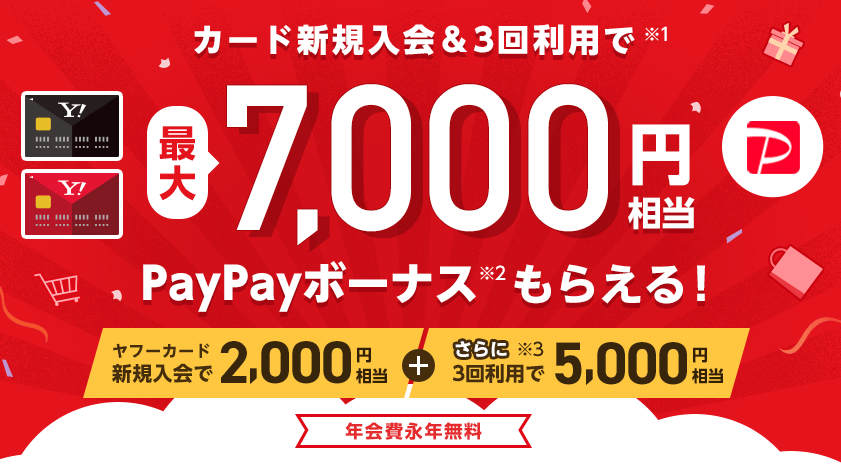 Yahooカード入会で最大7,000円相当もらえる！