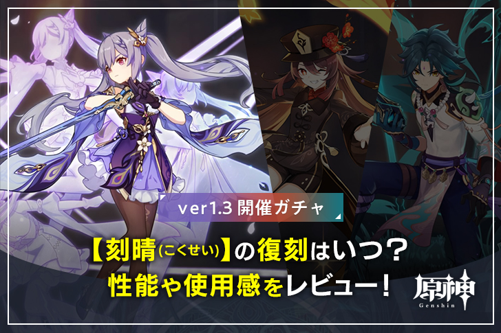 原神 復刻】刻晴（コクセイ）の性能や命ノ星座・使用感レビュー