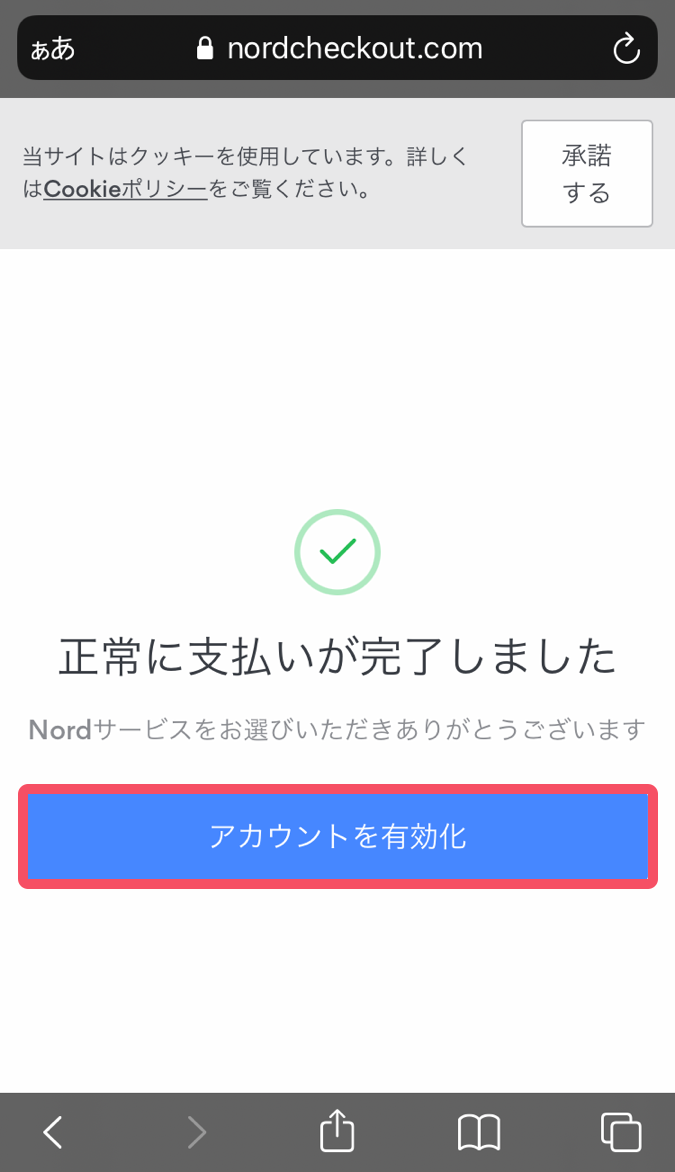 ここの画面まで来たら、NordVPNの登録が完了です！