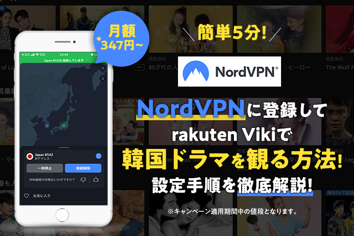 簡単5分!NordVPNに登録してrakuten Vikiで韓国ドラマを観る方法！設定手順を徹底解説！