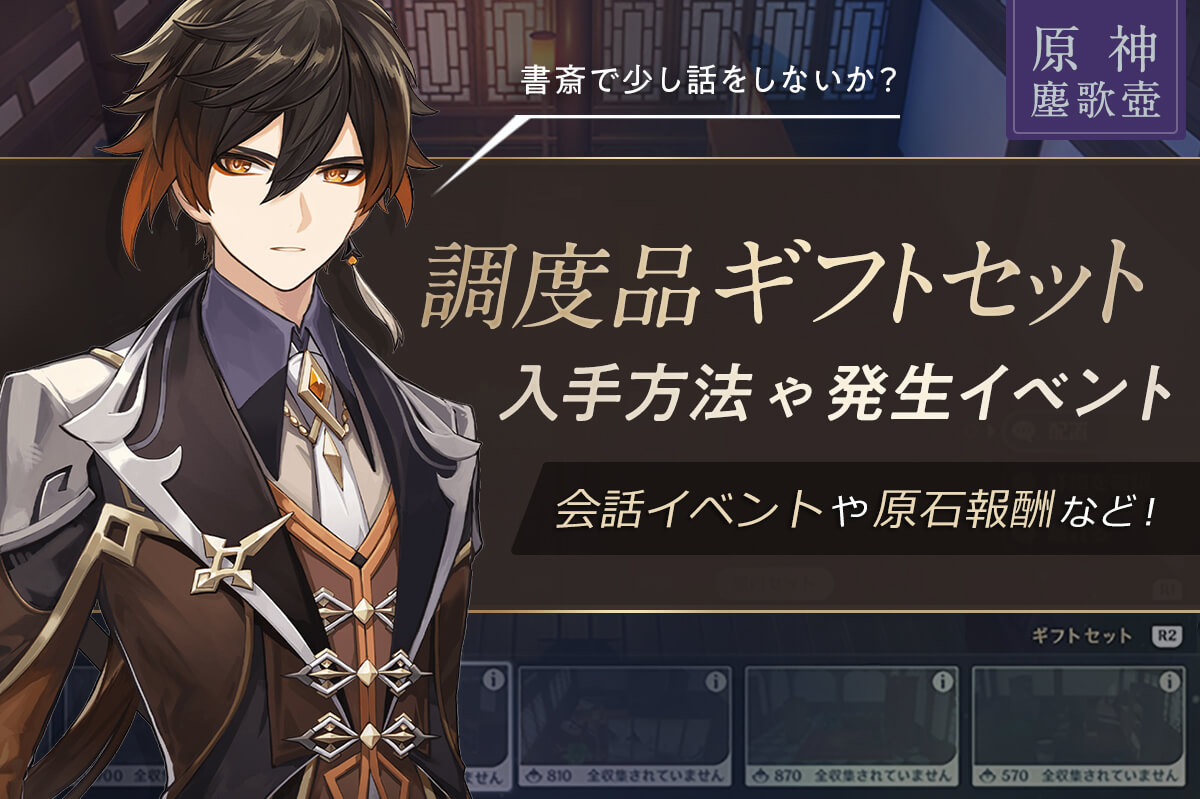 原神 ギフトセットは設置すべし 最大1800原石獲得可能 キャラと会話イベント発生 塵歌壺 じんかつぼ 調度品セット ナガケン