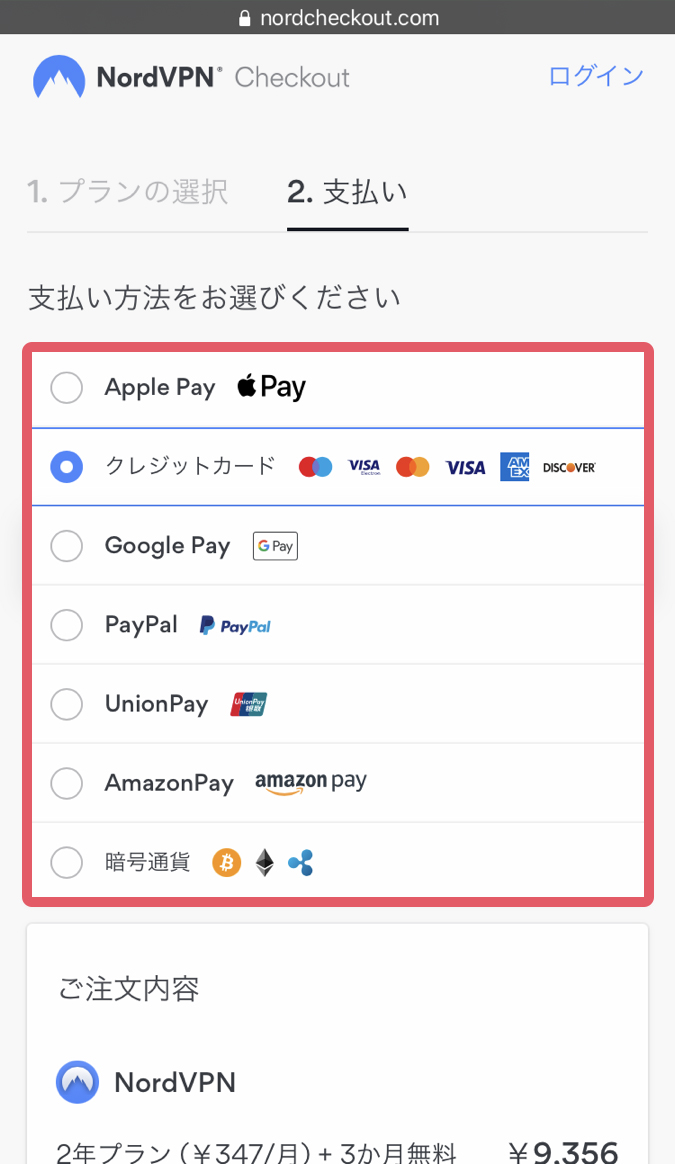 ご自身のお好きな支払い方法を選択します。