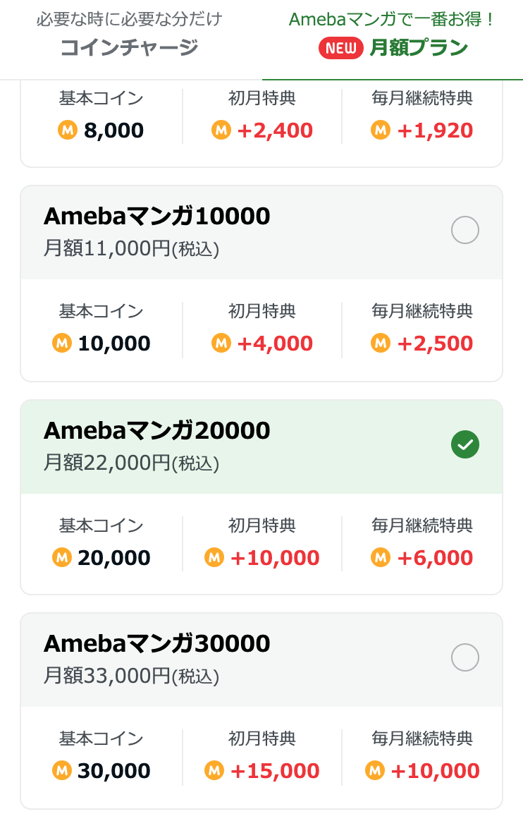 月額プランの場合、コインチャージの場合22,000円で30,000コイン!!!