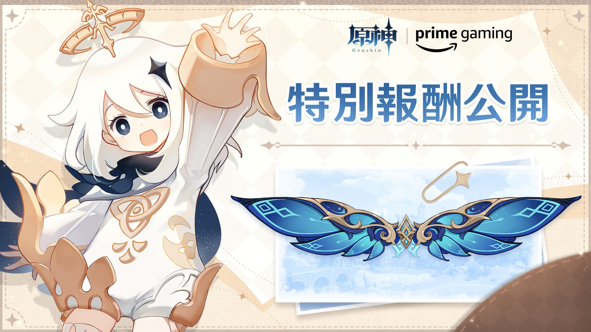 原神 × Prime Gaming コラボキャンペーン【スペシャル報酬「星宴の翼」】