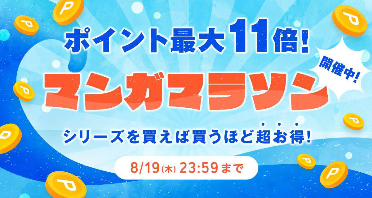 【8/19まで】買えば買うほどお得なマンガマラソン開催中!