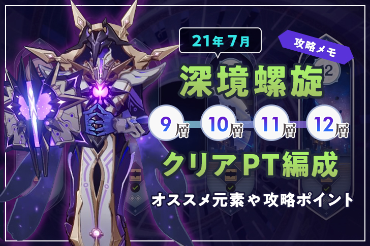 7月開催中【原神】深境螺旋(しんきょうらせん) 9層〜12層 攻略おすすめ元素やポイント！クリアパーティ編成も！最大1200原石 最大117万モラ貰える【淵月螺旋 攻略メモ】