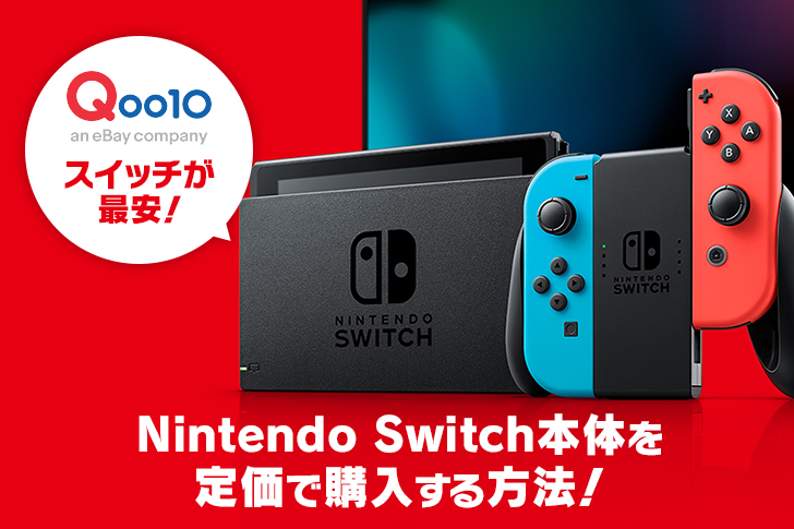 【Qoo10】Nintendo Switch本体を定価で購入する方法！Qoo10なら最安で手に入るかも！【ニンテンドー スイッチ】v