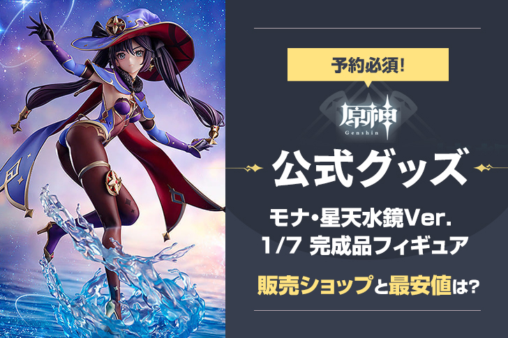 コーフル 原神 モナ・星天水鏡Ver. フィギュア 新品未開封 - 通販