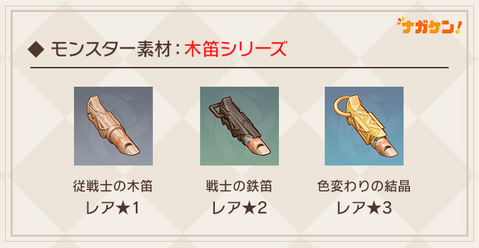 原神 ナタ素材 戦士の木笛