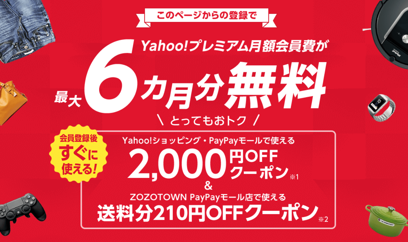 Yahoo!プレミアム会員費6ヶ月無料+2000円OFFクーポンもらえる！