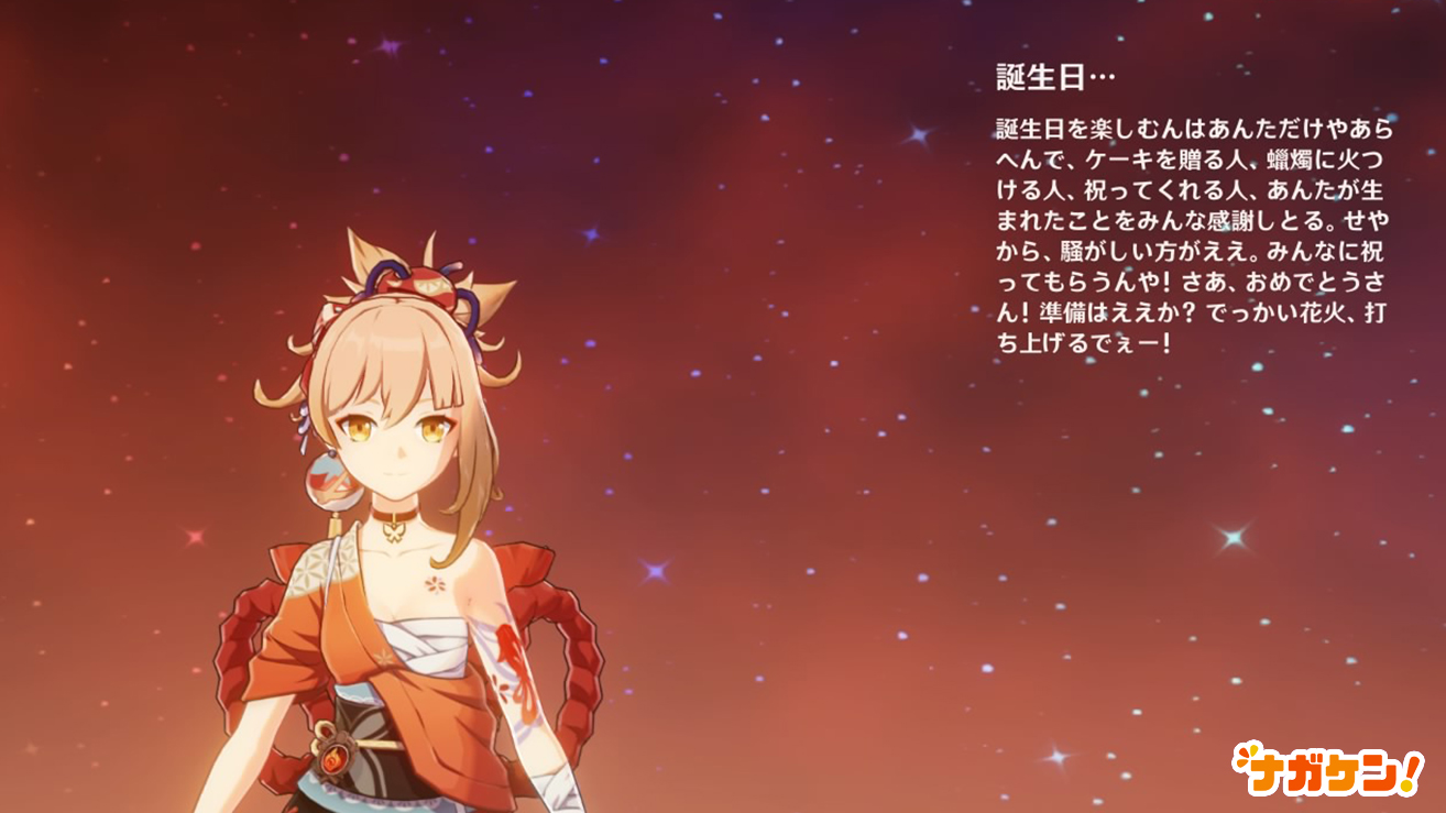 【原神】宵宮の誕生日メッセージ