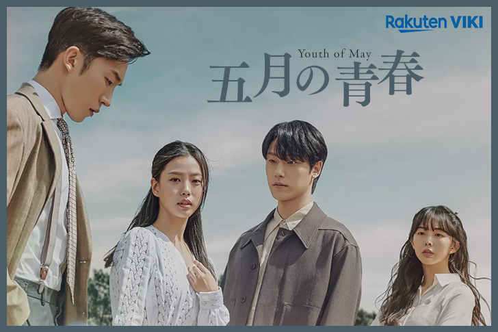韓国ドラマ 五月の青春 Youth Of May の配信はどこで観れる 日本語字幕で見るなら楽天vikiがオススメ Netflixでは見れません ナガケン