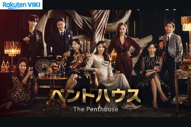 【韓国ドラマ】ペントハウス1,2,3（The Penthouse）の安全な視聴方法は？楽天vikiなら日本語字幕が無料！【NordVPN】