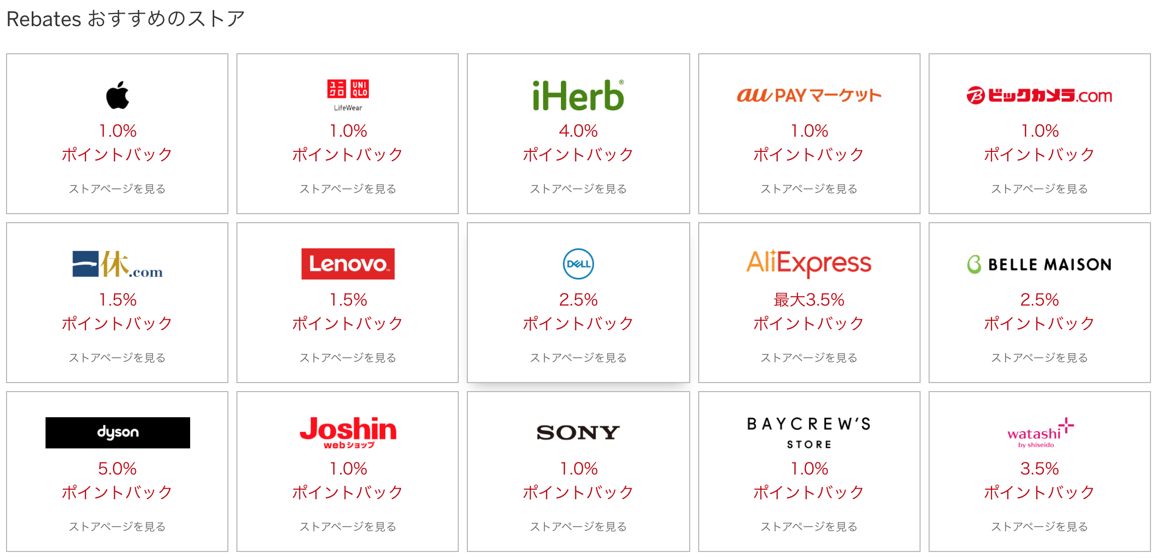 Rebatesでは多数の大手有名ショップが還元対象です!