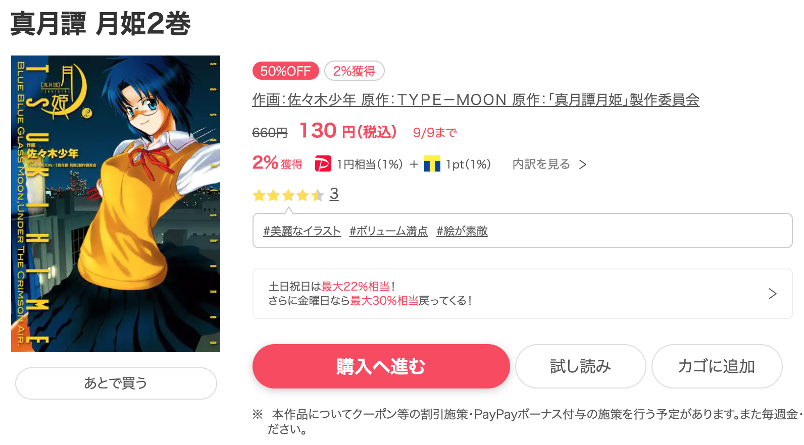 ebookjapanでは「真月譚 月姫」が130円で購入可能！