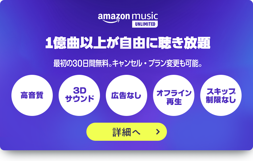 Amazon Music Unlimited 期間限定無料お試し