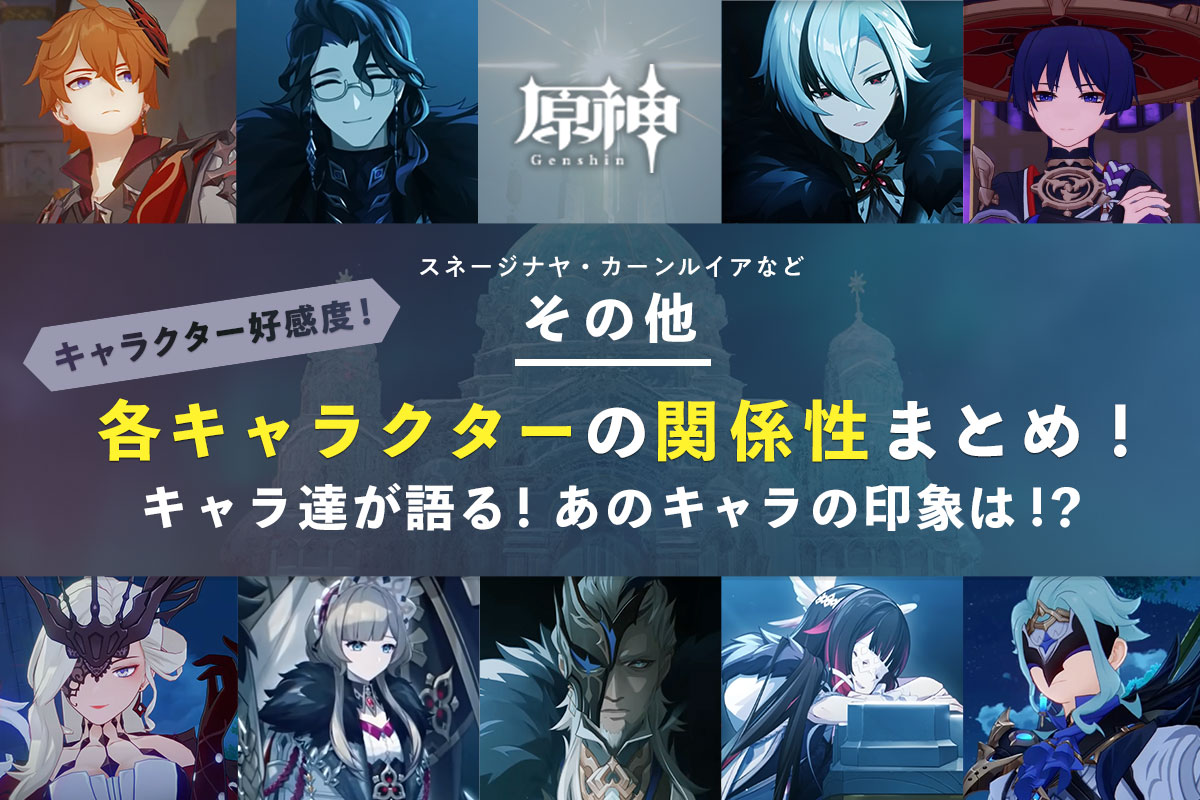 【原神】スネージナヤやカーンルイアのキャラクターについて！関係性や相関図【タルタリヤ・女皇・スカーク など】