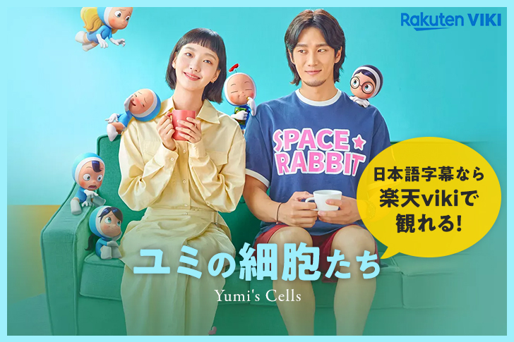 【韓国ドラマ】「ユミの細胞たち(Yumi's Cells)」の配信は何で観れる？日本語字幕で見るなら楽天vikiがオススメ！ 【netflixでは見れません】