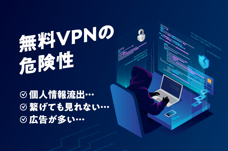 無料VPNの危険性