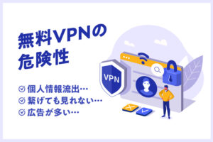 【※注意】楽天vikiを「vpnネコ」で見るのは安全？無料VPNの危険性を解説！【個人情報流出・繋げても見れない・広告が多い】