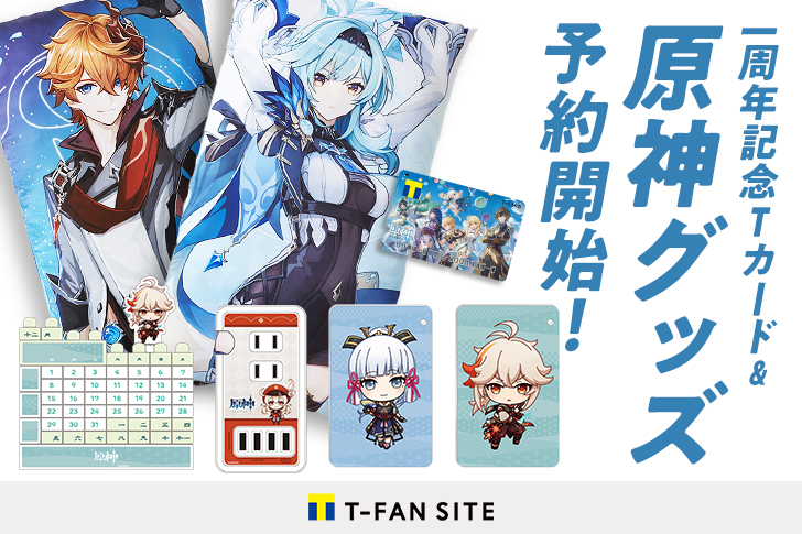 【原神 グッズ】Tファンサイトにて原神一周年記念Tカード＆オリジナルグッズが予約開始！