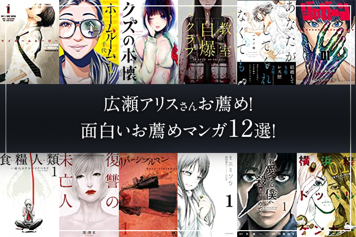 【広瀬アリスさんオススメ！】最高に面白いオススメ漫画12選！【マンガ半額購入可能！】