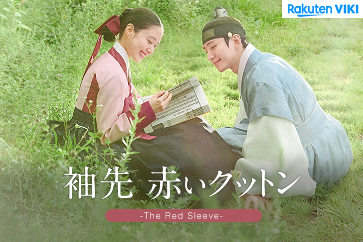 【韓国ドラマ】「袖先赤いクットン（The Red Sleeve）」の配信は何で観れる？日本語字幕で見るなら楽天vikiがオススメ！ 【Netflixでは見れません】