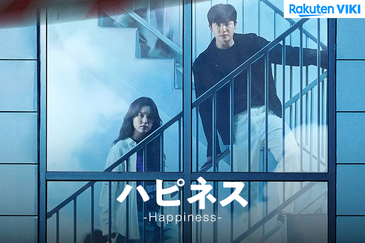【韓国ドラマ】「ハピネス(Happiness)」の配信は何で観れる？日本語字幕で見るなら楽天vikiがオススメ！ 【Netflixでは見れません】