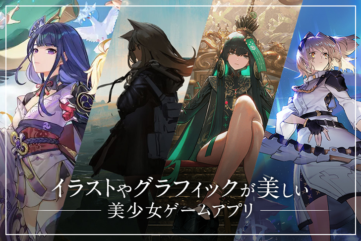【2021年】イラストやグラフィックが美しい美少女ゲームアプリ11選！【スマホアプリ】